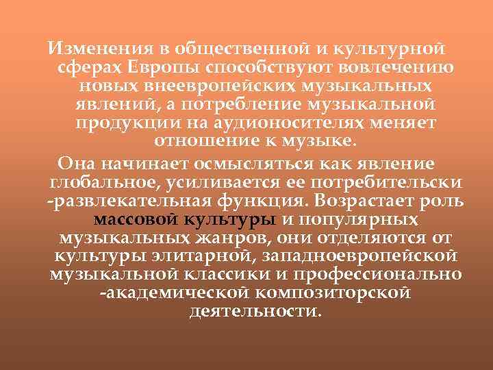 Изменения в общественной и культурной сферах Европы способствуют вовлечению новых внеевропейских музыкальных явлений, а