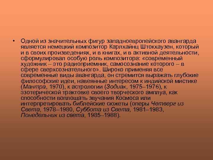  • Одной из значительных фигур западноевропейского авангарда является немецкий композитор Карлхайнц Штокхаузен, который