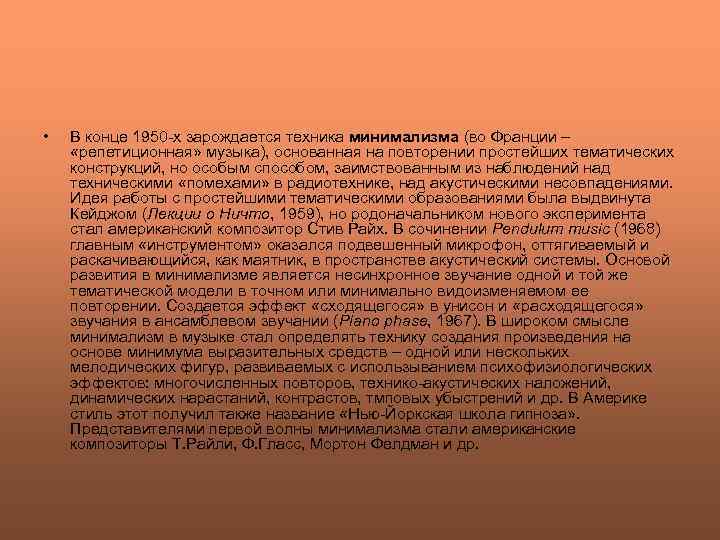  • В конце 1950 -х зарождается техника минимализма (во Франции – «репетиционная» музыка),