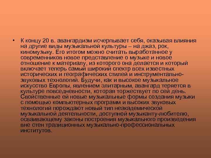  • К концу 20 в. авангардизм исчерпывает себя, оказывая влияния на другие виды