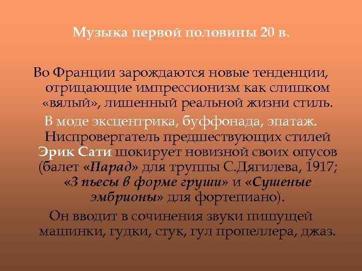 Музыка первой половины 20 в. Во Франции зарождаются новые тенденции, отрицающие импрессионизм как слишком