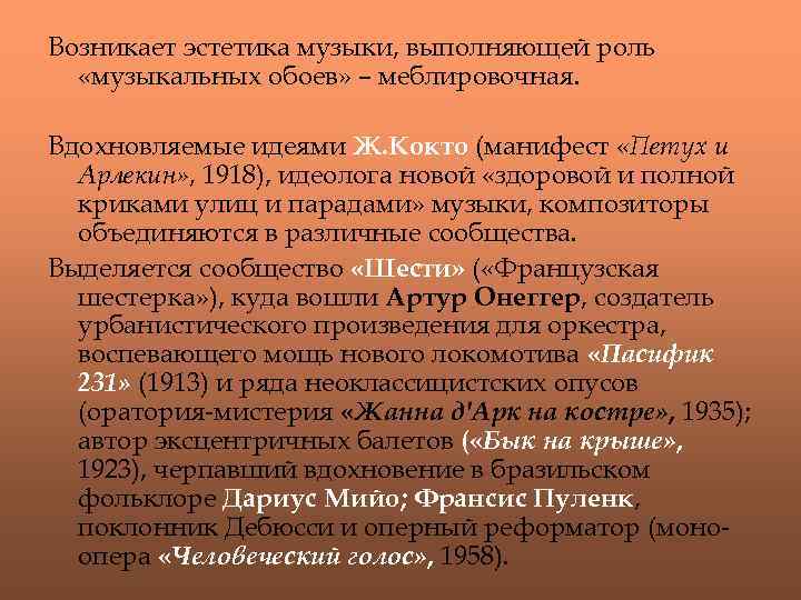 Возникает эстетика музыки, выполняющей роль «музыкальных обоев» – меблировочная. Вдохновляемые идеями Ж. Кокто (манифест