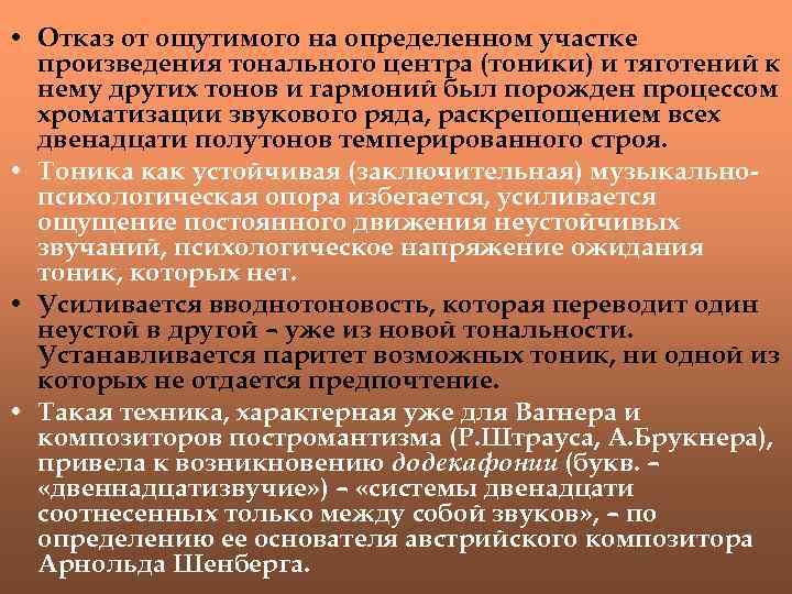  • Отказ от ощутимого на определенном участке произведения тонального центра (тоники) и тяготений