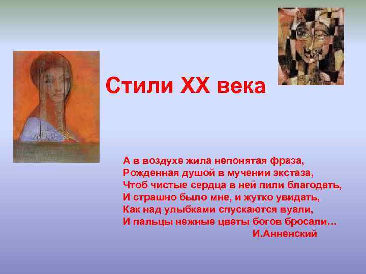Стили XX века А в воздухе жила непонятая фраза, Рожденная душой в мучении экстаза,