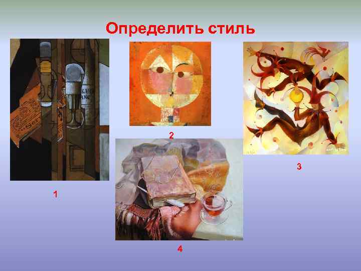 Определить стиль 2 3 1 4 