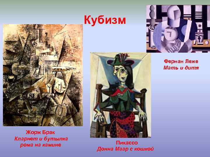 Кубизм Фернан Леже Мать и дитя Жорж Брак Кларнет и бутылка рома на камине