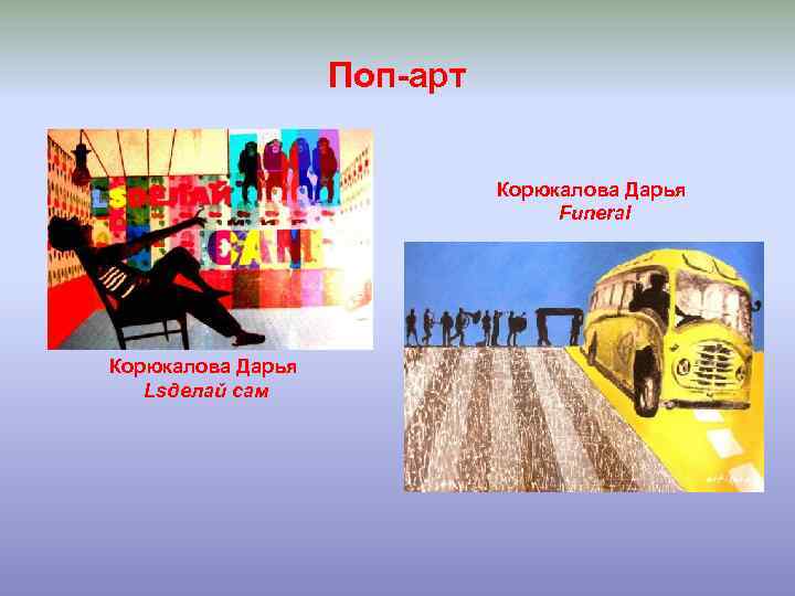 Поп-арт Корюкалова Дарья Funeral Корюкалова Дарья Lsделай сам 