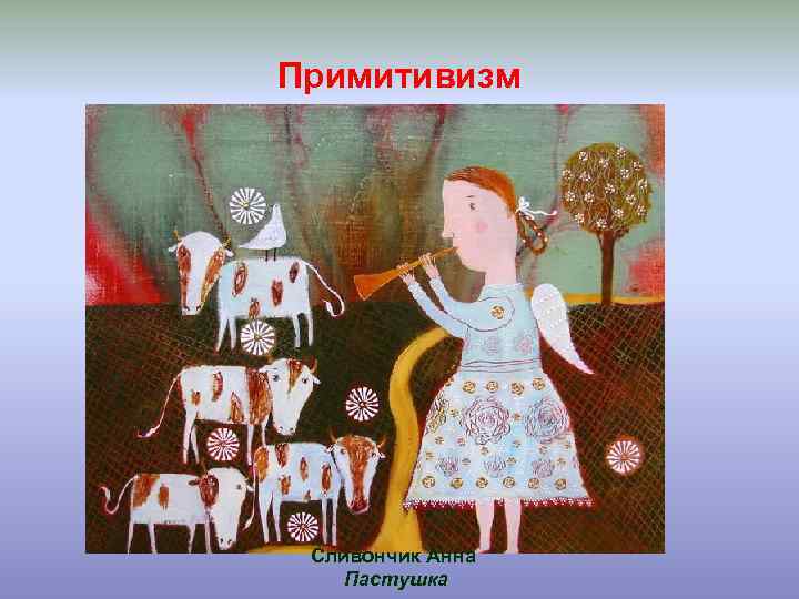 Примитивизм Сливончик Анна Пастушка 