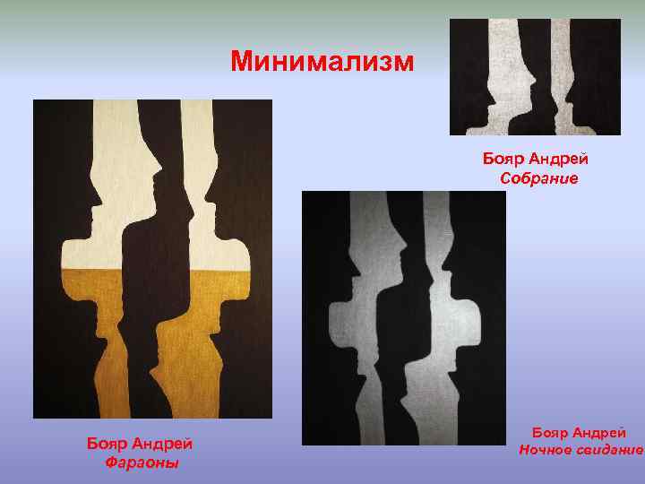 Минимализм Бояр Андрей Собрание Бояр Андрей Фараоны Бояр Андрей Ночное свидание 
