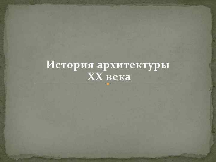 История архитектуры ХХ века 