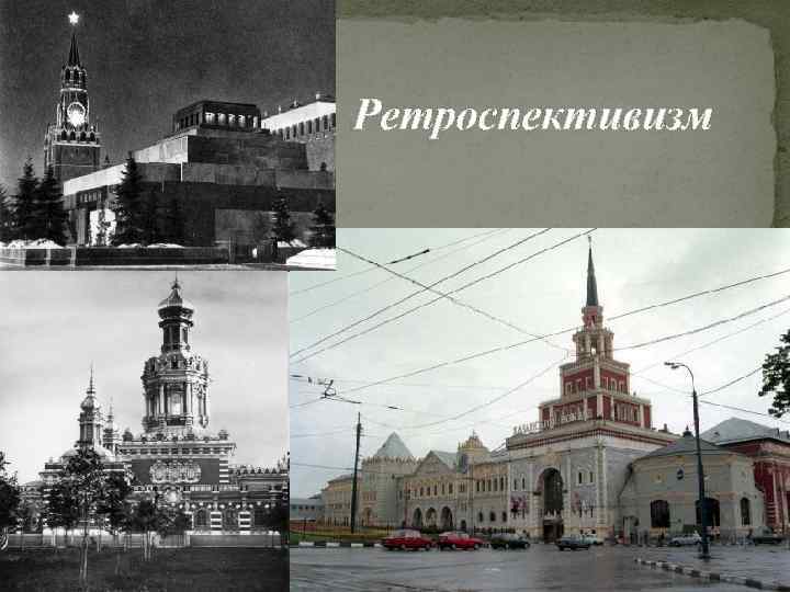 Ретроспективизм 