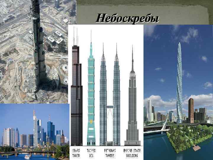 Небоскребы 