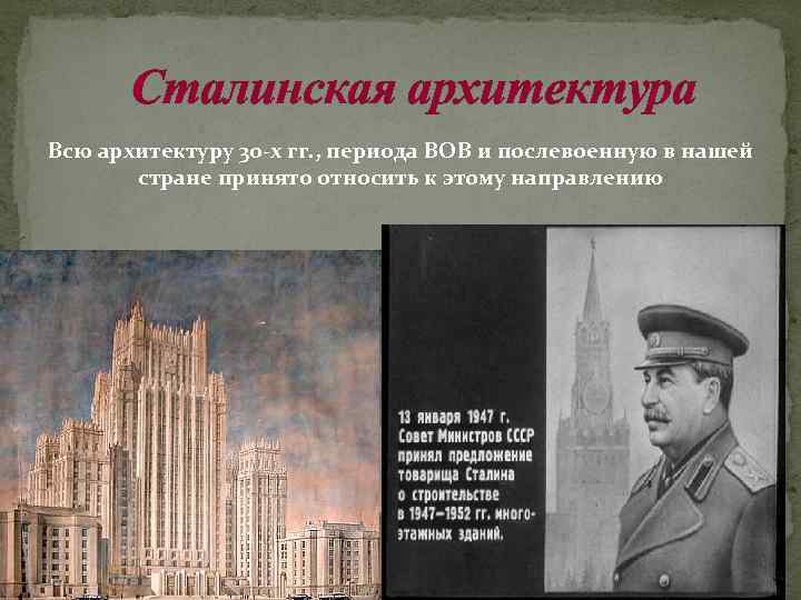 Сталинская архитектура Всю архитектуру 30 -х гг. , периода ВОВ и послевоенную в нашей