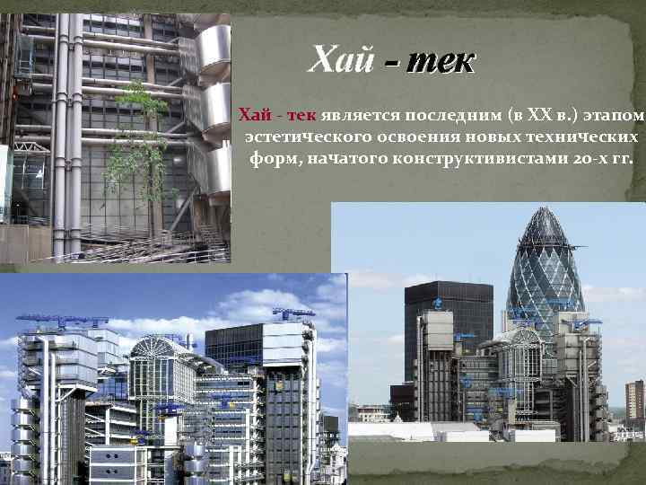 Хай - тек является последним (в ХХ в. ) этапом эстетического освоения новых технических