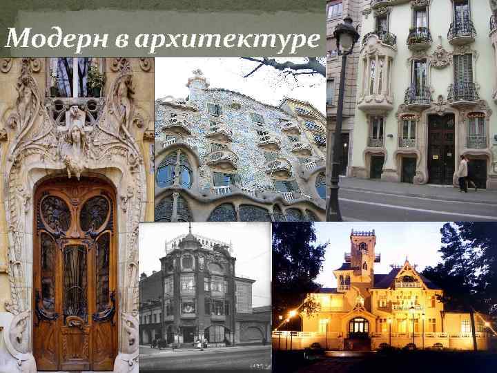Модерн в архитектуре 