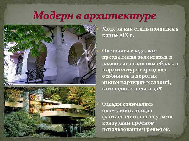 Модерн в архитектуре Модерн как стиль появился в конце XIX в. Он явился средством