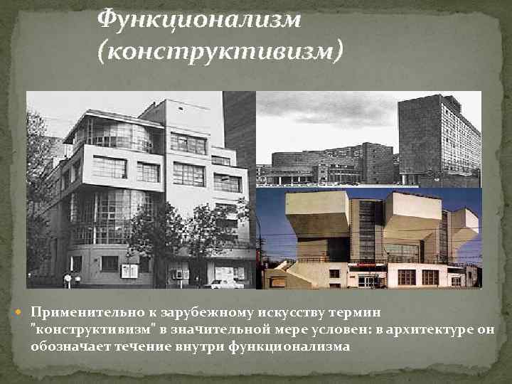 Функционализм в архитектуре презентация