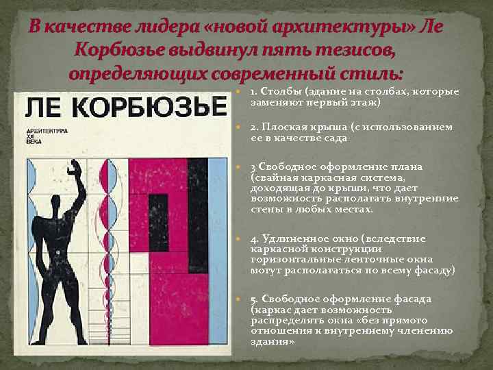 В качестве лидера «новой архитектуры» Ле Корбюзье выдвинул пять тезисов, определяющих современный стиль: 1.