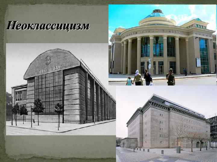 Неоклассицизм 