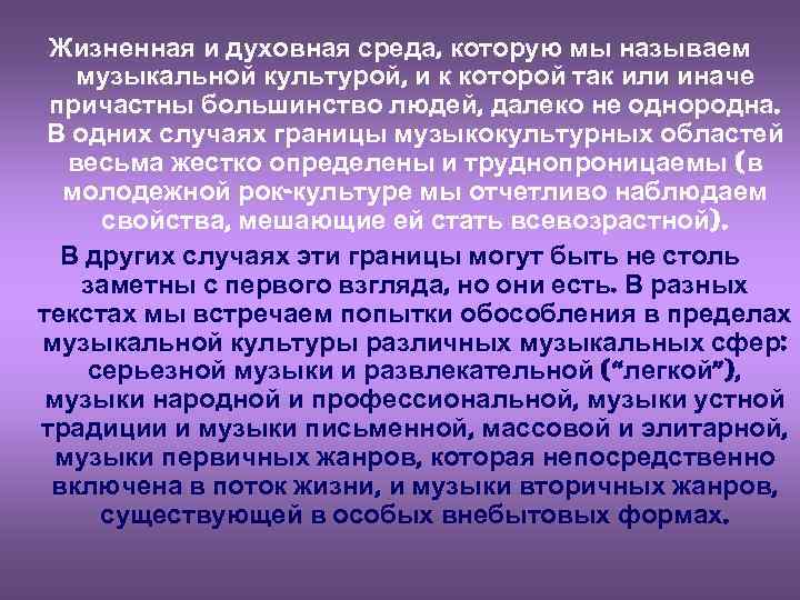 Жизненная и духовная среда, которую мы называем музыкальной культурой, и к которой так или