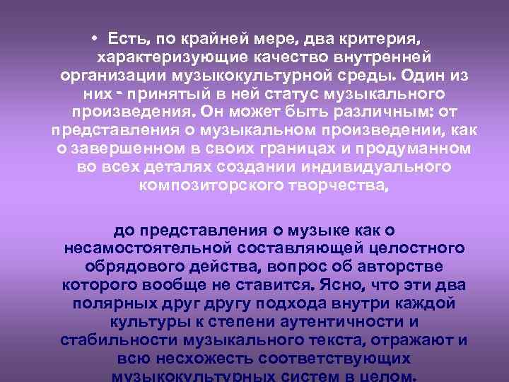  • Есть, по крайней мере, два критерия, характеризующие качество внутренней организации музыкокультурной среды.