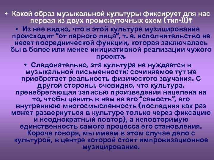  • Какой образ музыкальной культуры фиксирует для нас первая из двух промежуточных схем