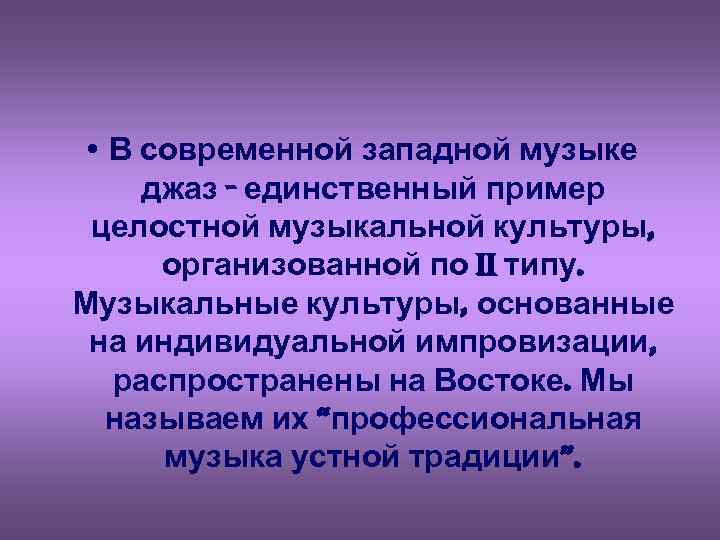  • В современной западной музыке джаз - единственный пример целостной музыкальной культуры, организованной