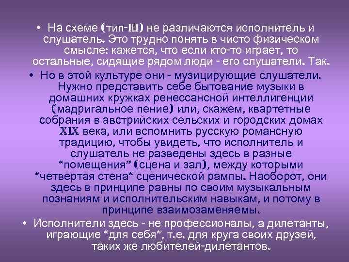  • На схеме (тип-III) не различаются исполнитель и слушатель. Это трудно понять в