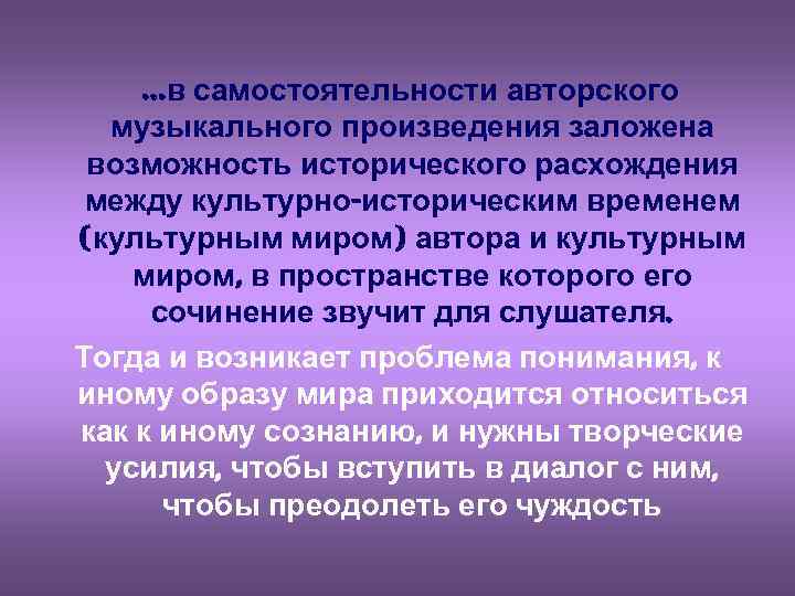 …в самостоятельности авторского музыкального произведения заложена возможность исторического расхождения между культурно-историческим временем (культурным миром)