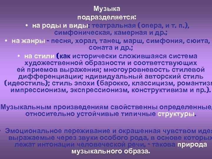 Музыка подразделяется: • на роды и виды: театральная (опера, и т. п. ), симфоническая,