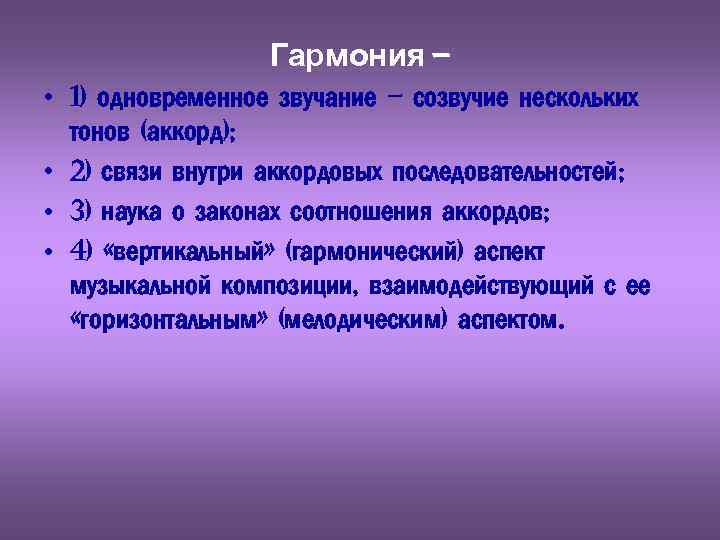 Гармония – • 1) одновременное звучание – созвучие нескольких тонов (аккорд); • 2) связи