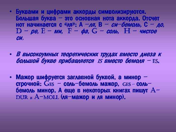  • Буквами и цифрами аккорды символизируются. Большая буква – это основная нота аккорда.