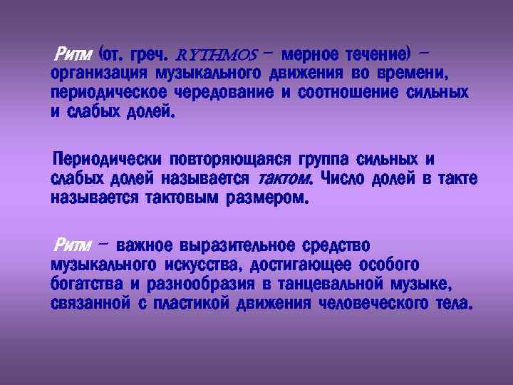 Тактом называется. Ритм это чередование сильной и слабой. Ритм чередование сильных и слабых долей. Чередование сильных и слабых долей в Музыке. Равномерное чередование сильных и слабых долей в Музыке называется.