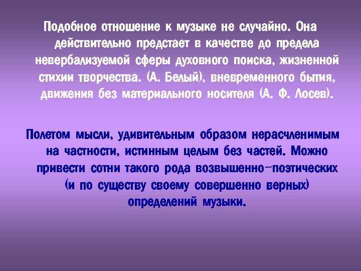 Подобное отношение к музыке не случайно. Она действительно предстает в качестве до предела невербализуемой