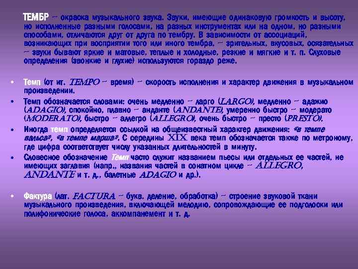 ТЕМБР – окраска музыкального звука. Звуки, имеющие одинаковую громкость и высоту, но исполненные разными