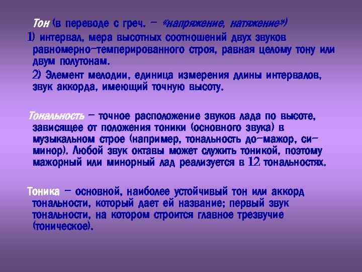 Тон (в переводе с греч. – «напряжение, натяжение» ) 1) интервал, мера высотных соотношений