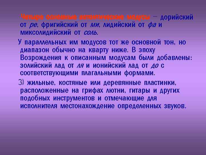 Четыре основные автентические модусы – дорийский от ре, фригийский от ми, лидийский от фа