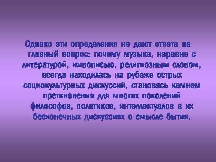 Однако эти определения не дают ответа на главный вопрос: почему музыка, наравне с литературой,