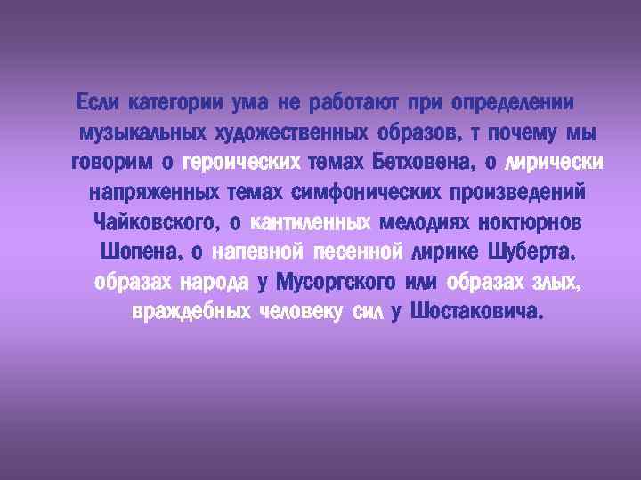 Если категории ума не работают при определении музыкальных художественных образов, т почему мы говорим