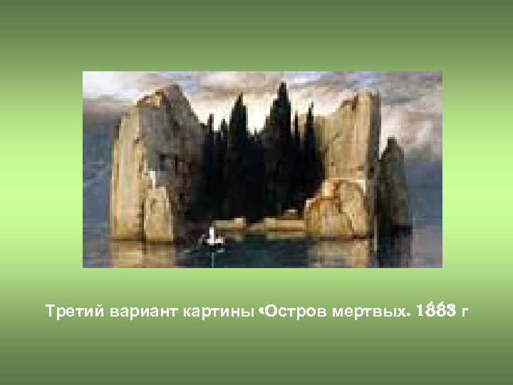 Третий вариант картины «Остров мертвых. 1883 г 