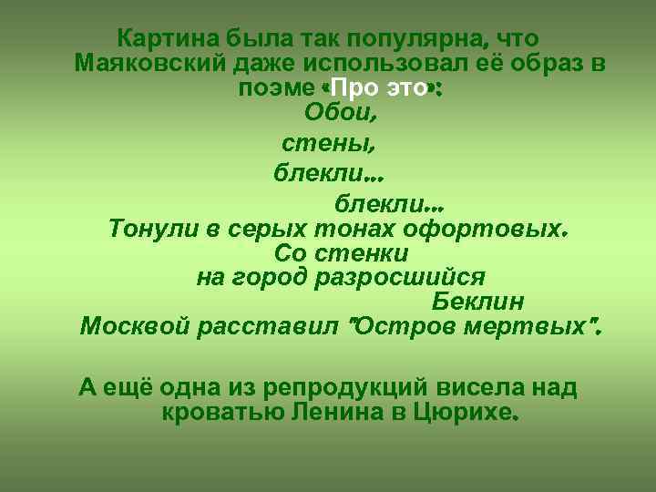 Картина была так популярна, что Маяковский даже использовал её образ в поэме «Про это»