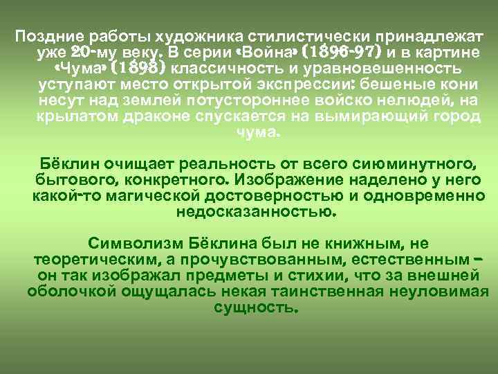 Поздние работы художника стилистически принадлежат уже 20 -му веку. В серии «Война» (1896 -97)
