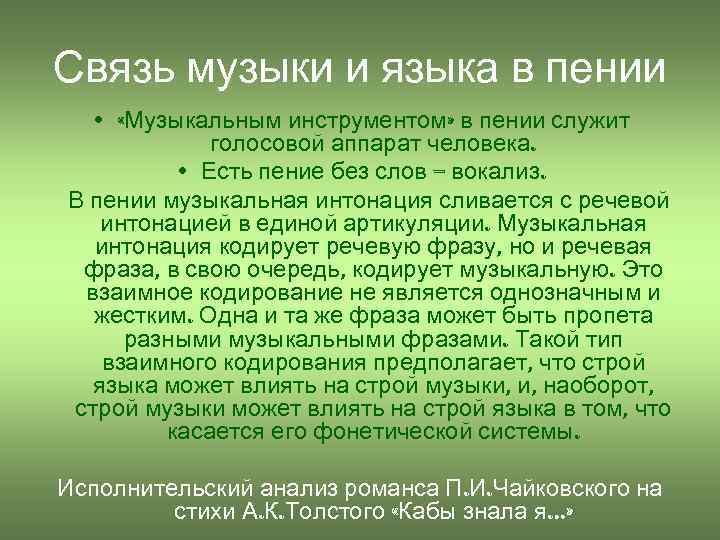 Связь музыки и языка в пении • «Музыкальным инструментом» в пении служит голосовой аппарат