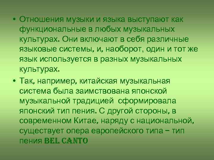  • Отношения музыки и языка выступают как функциональные в любых музыкальных культурах. Они
