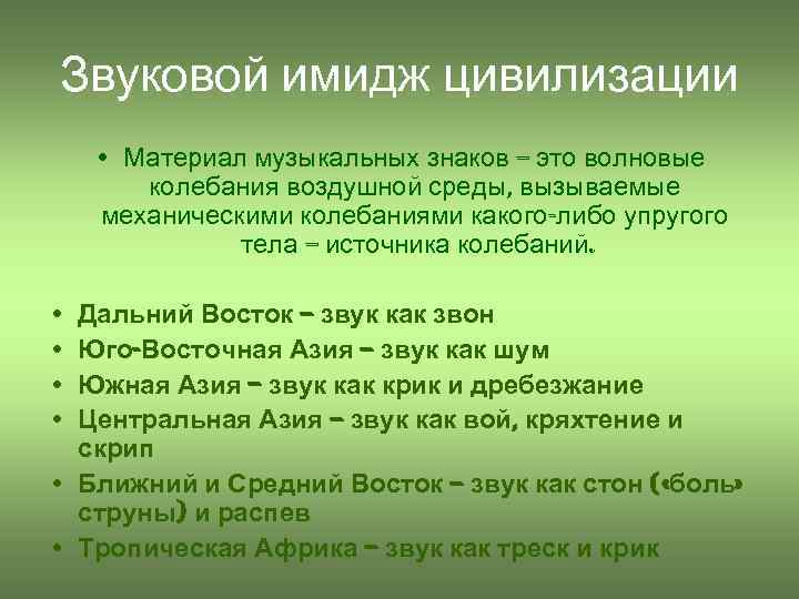 Звуковой имидж цивилизации • Материал музыкальных знаков – это волновые колебания воздушной среды, вызываемые