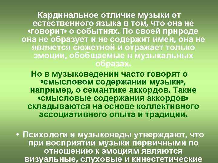 Кардинальное отличие музыки от естественного языка в том, что она не «говорит» о событиях.