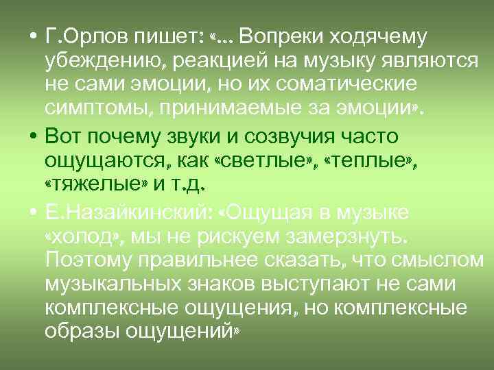  • Г. Орлов пишет: «… Вопреки ходячему убеждению, реакцией на музыку являются не