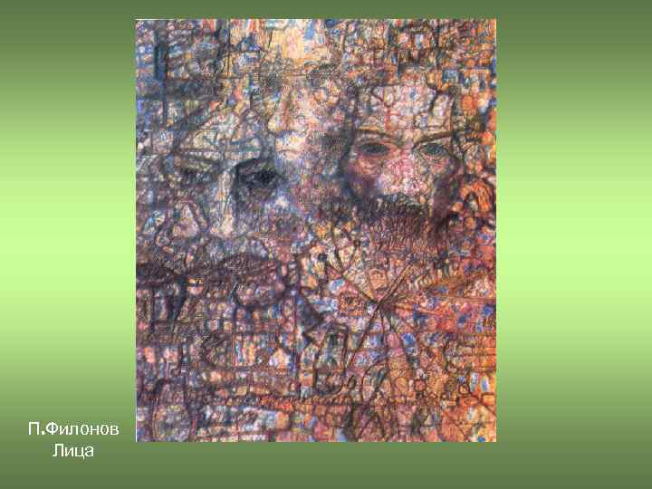 П. Филонов Лица 