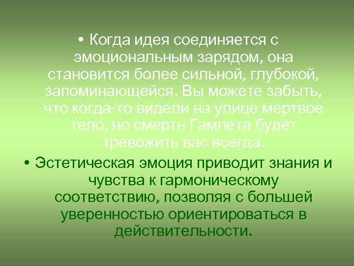  • Когда идея соединяется с эмоциональным зарядом, она становится более сильной, глубокой, запоминающейся.
