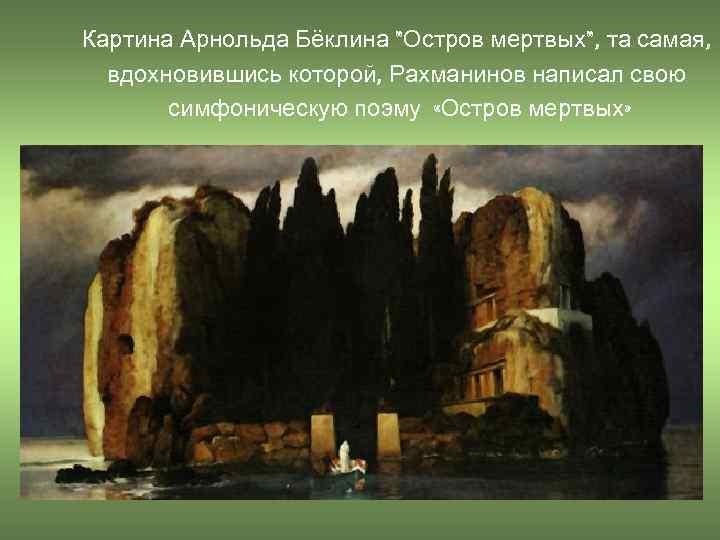 Рахманинов остров мертвых. Арнольда Бёклина «остров мёртвых».. Остров мертвых Арнольда Беклина. Остров мёртвых картина Арнольда Бёклина.